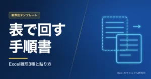 Excelでマニュアル作成する方法｜雛形とAIで作る手順書