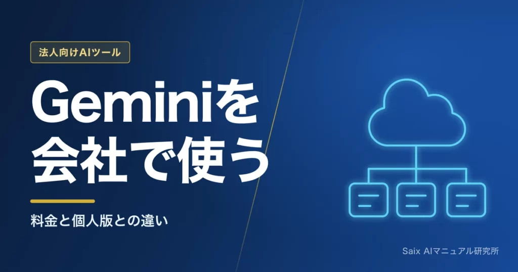 Gemini法人契約ガイド｜料金と個人版との違い