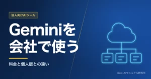 Gemini法人契約ガイド｜料金と個人版との違い