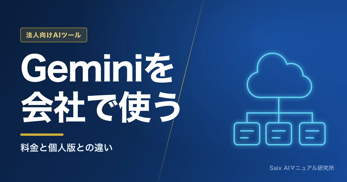 Gemini法人契約ガイド|料金と個人版との違い