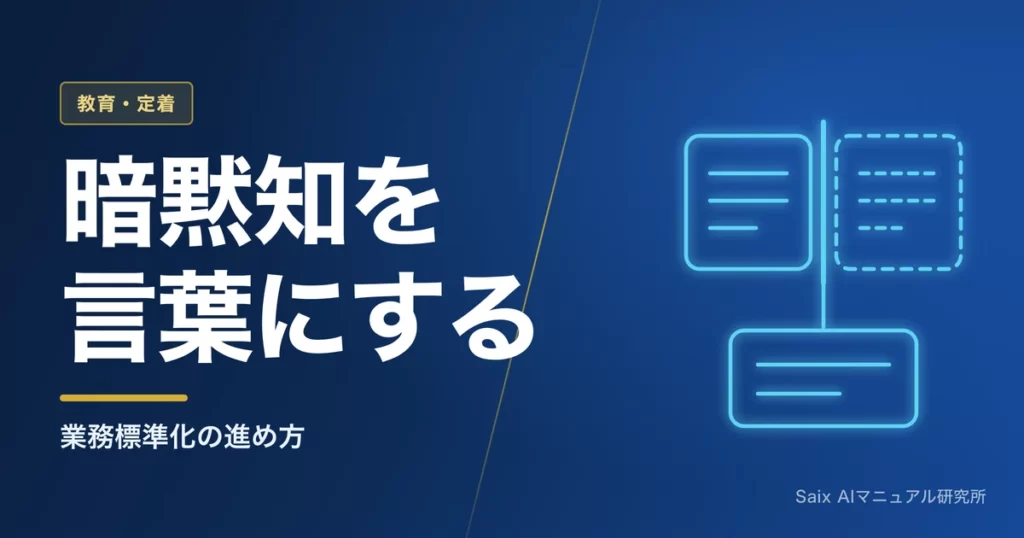 業務標準化の進め方｜属人化した仕事をAIで仕組みに変える5ステップ