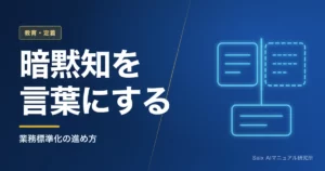 業務標準化の進め方｜属人化した仕事をAIで仕組みに変える5ステップ