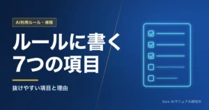 企業の生成AIガイドラインに書く項目｜必須7点