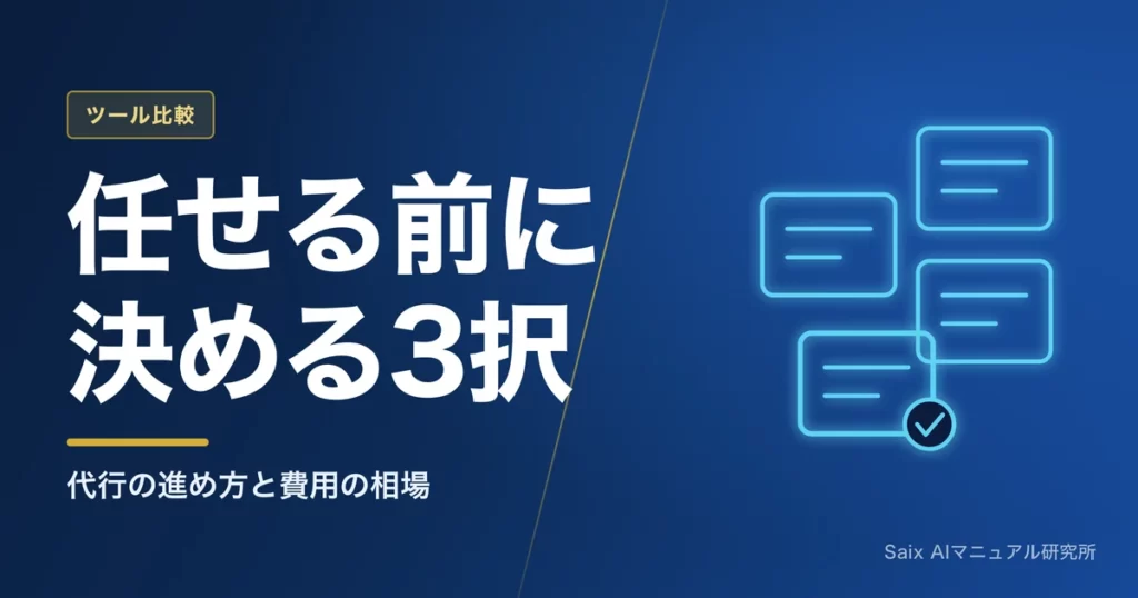 マニュアル作成の代行｜AI×BPOで丸ごと任せる進め方と費用相場