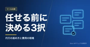 マニュアル作成の代行｜AI×BPOで丸ごと任せる進め方と費用相場