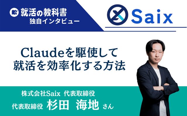 就活の教科書 代表インタビュー