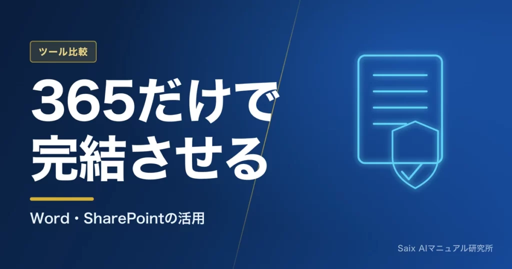 Office365×AIでマニュアル作成｜Word・SharePoint活用術