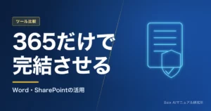 Office365×AIでマニュアル作成｜Word・SharePoint活用術