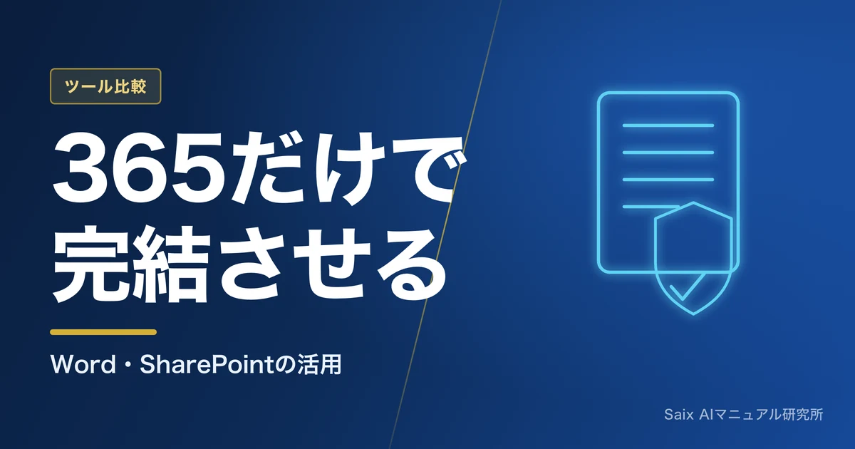 Office365×AIでマニュアル作成｜Word・SharePoint活用術