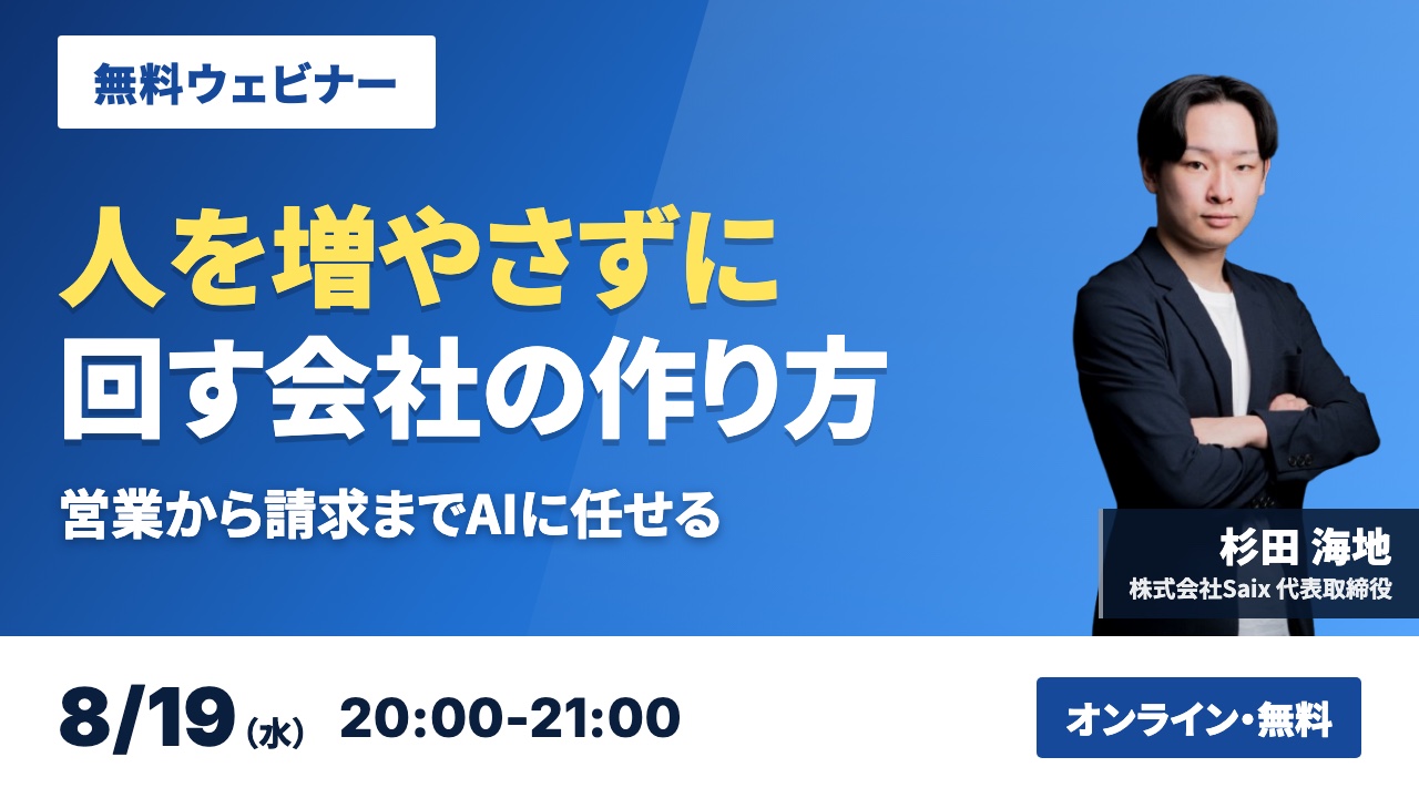 【無料ウェビナー】人を増やさずに回す会社の作り方｜2026年8月19日（水）20:00-21:00 オンライン開催