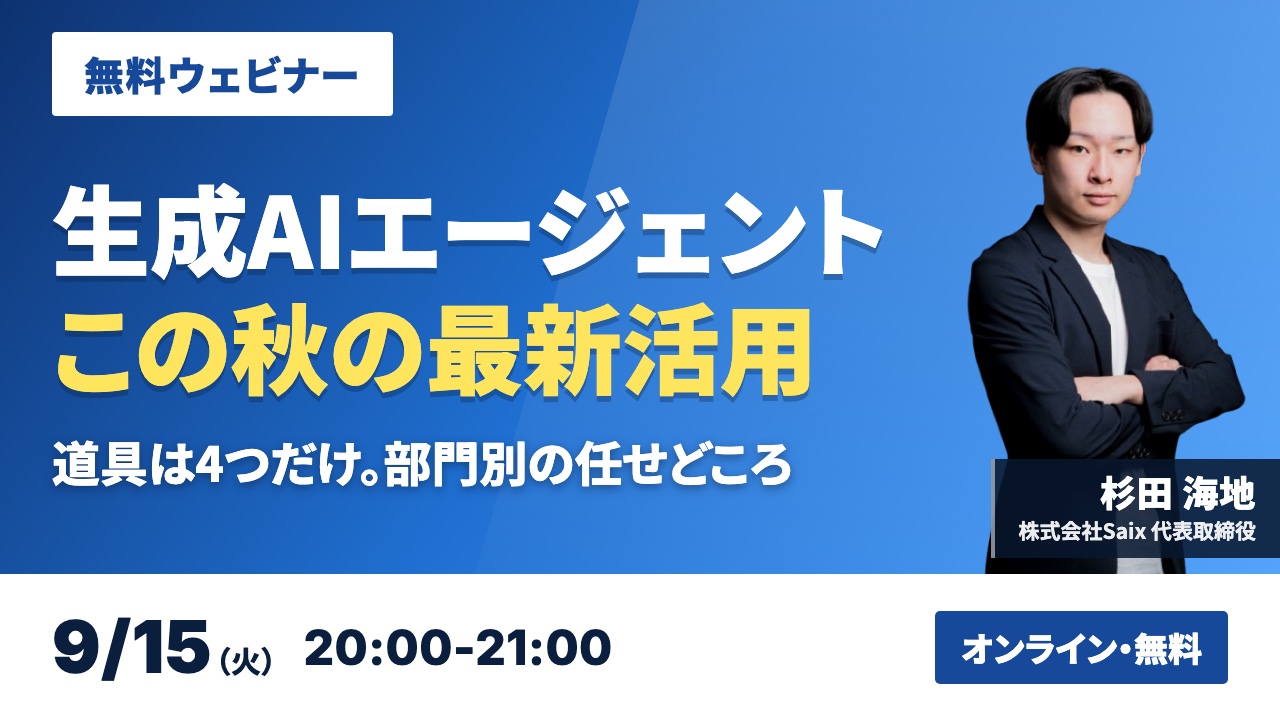 【無料ウェビナー】中小企業経営者のための 生成AIエージェント最新活用｜2026年9月15日（火）20:00-21:00 オンライン開催