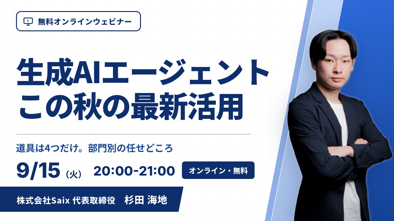 【無料ウェビナー】中小企業経営者のための 生成AIエージェント最新活用｜2026年9月15日（火）20:00-21:00 オンライン開催