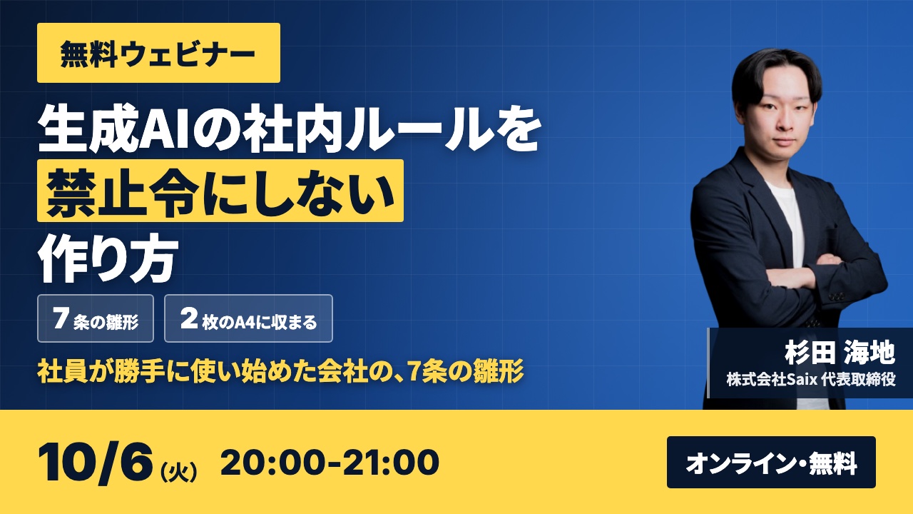 【無料ウェビナー】社員が勝手にAIを使い始めた会社の、生成AI社内ルールの作り方｜2026年10月6日（火）20:00-21:00 オンライン開催