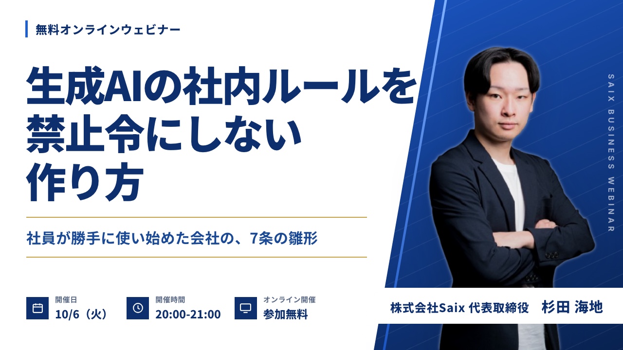 【無料ウェビナー】社員が勝手にAIを使い始めた会社の、生成AI社内ルールの作り方｜2026年10月6日（火）20:00-21:00 オンライン開催