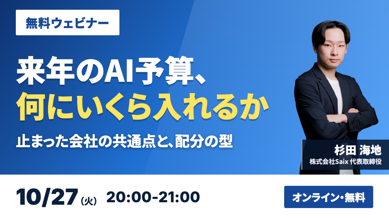 【無料ウェビナー】来年のAI予算、何にいくら入れるか｜2026年10月27日（火）20:00-21:00 オンライン開催