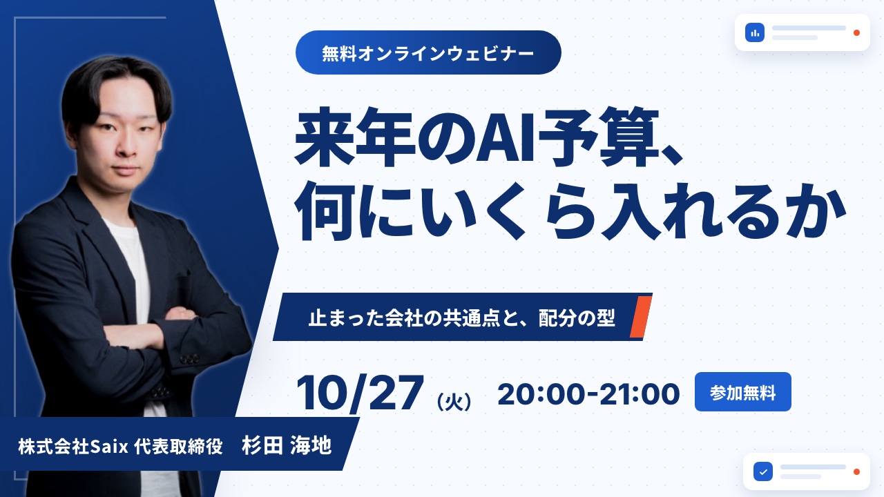 【無料ウェビナー】来年のAI予算、何にいくら入れるか｜2026年10月27日（火）20:00-21:00 オンライン開催