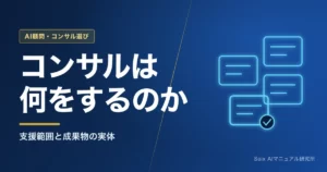 生成AIコンサルの支援範囲｜何をしてくれるのか