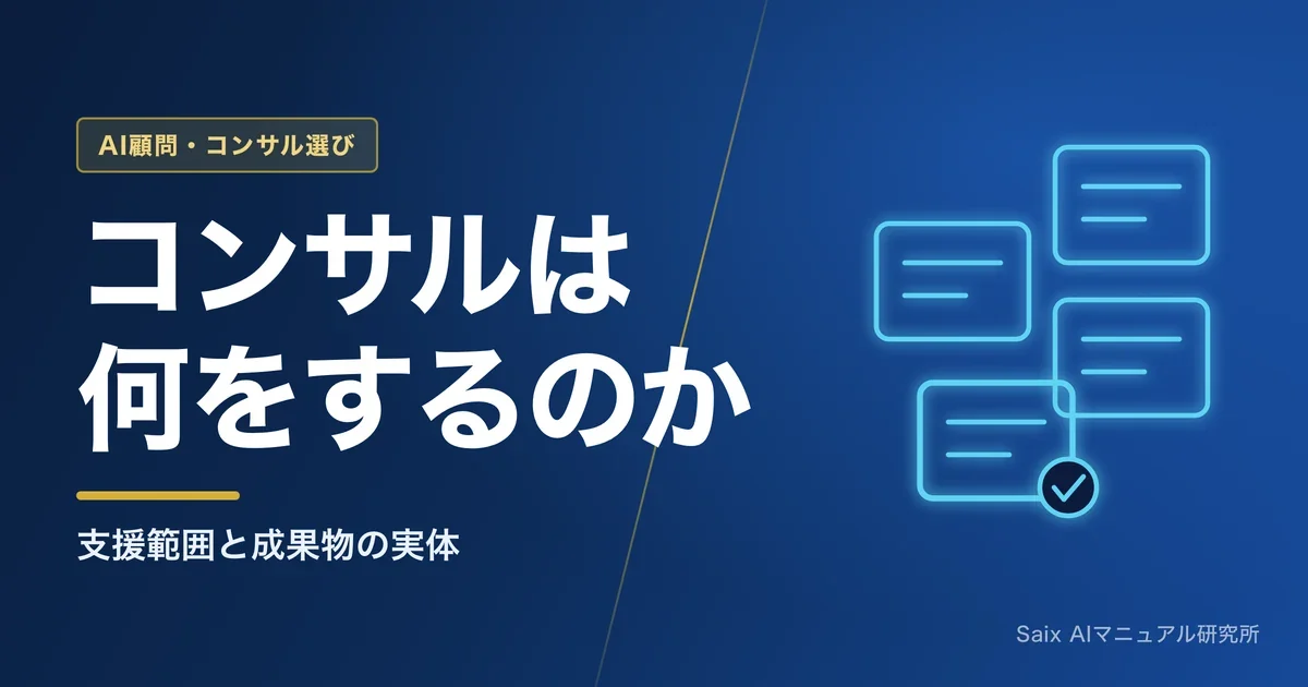 生成AIコンサルの支援範囲｜何をしてくれるのか