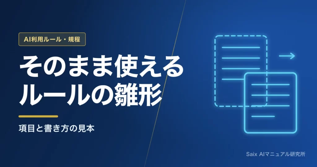 生成AIガイドラインの雛形｜そのまま使えるサンプル