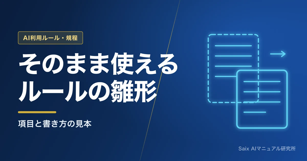 生成AIガイドラインの雛形｜そのまま使えるサンプル