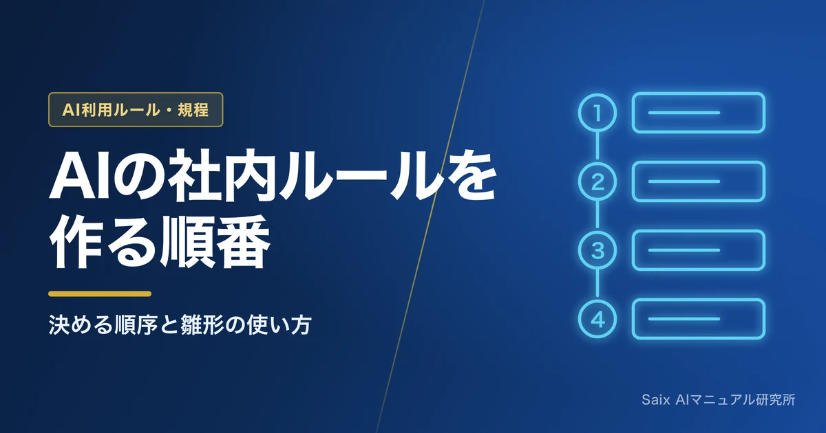 生成AI利用ガイドラインの作り方|そのまま使える雛形つき