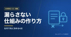 生成AIで情報漏洩を起こさない設計｜社内で決めること