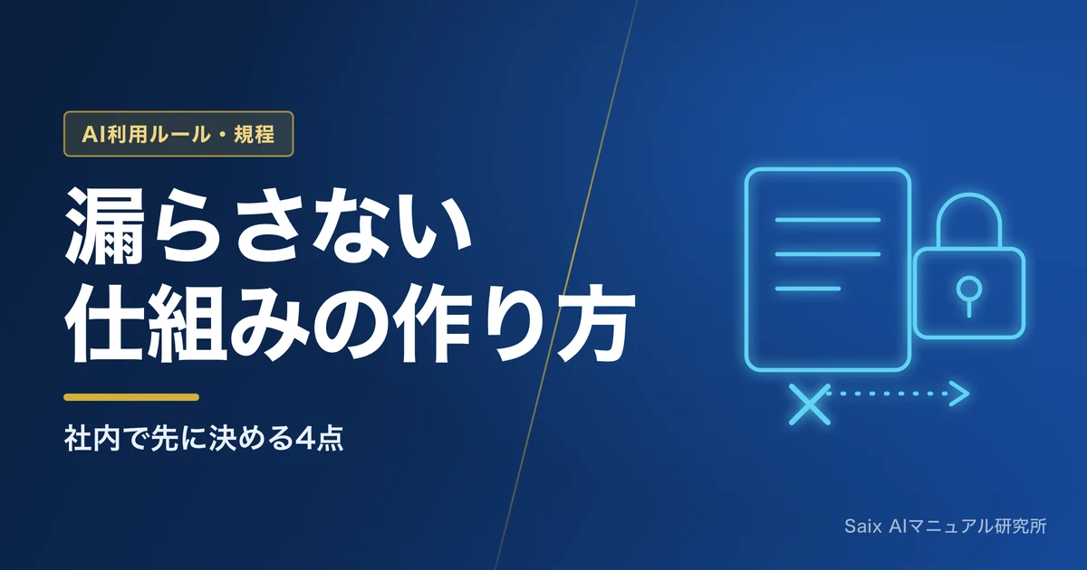 生成AIで情報漏洩を起こさない設計｜社内で決めること