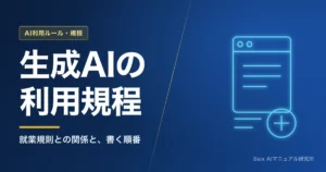 生成AI利用規程の作り方｜就業規則との関係