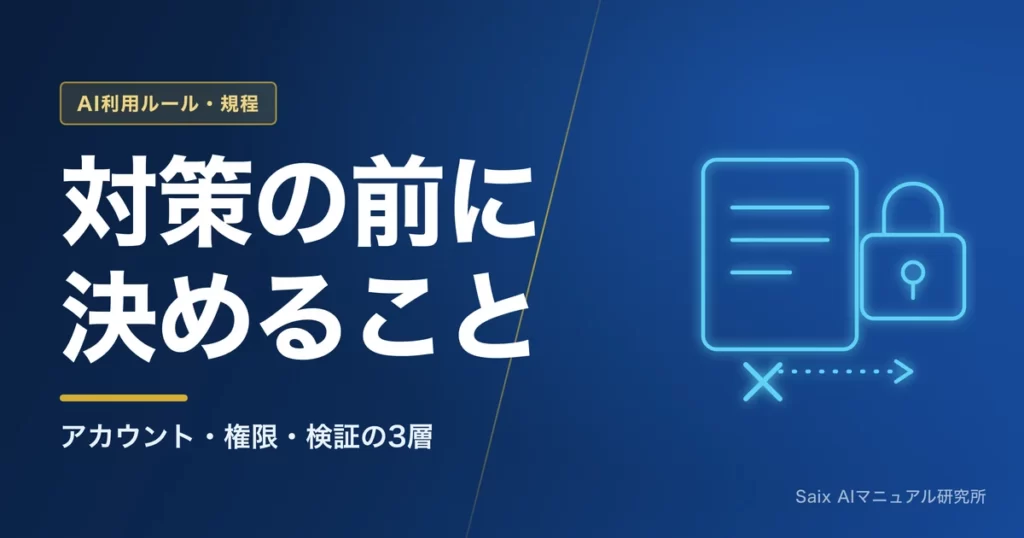 生成AIのセキュリティ対策｜アカウント管理と検証体制の作り方