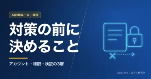 生成AIのセキュリティ対策｜アカウント管理と検証体制の作り方