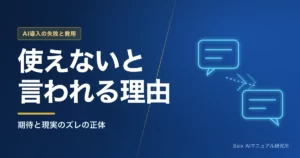 生成AIが「使えない」と言われる理由