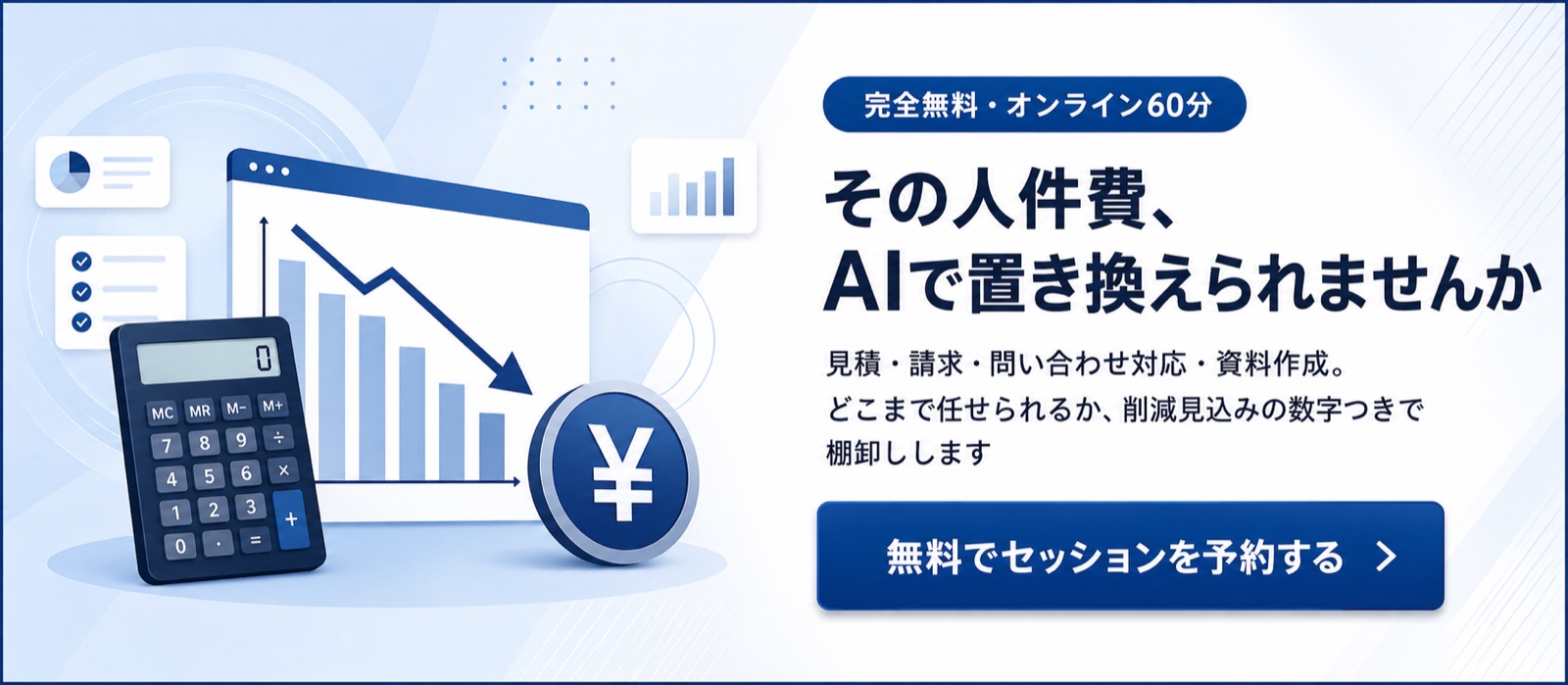 AI活用無料セッション その人件費、AIで置き換えられませんか