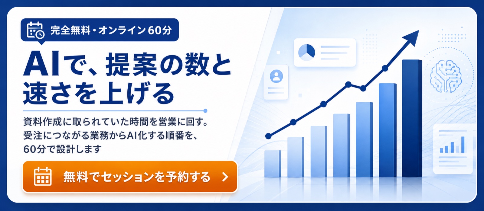 AI活用無料セッション AIで提案の数と速さを上げる
