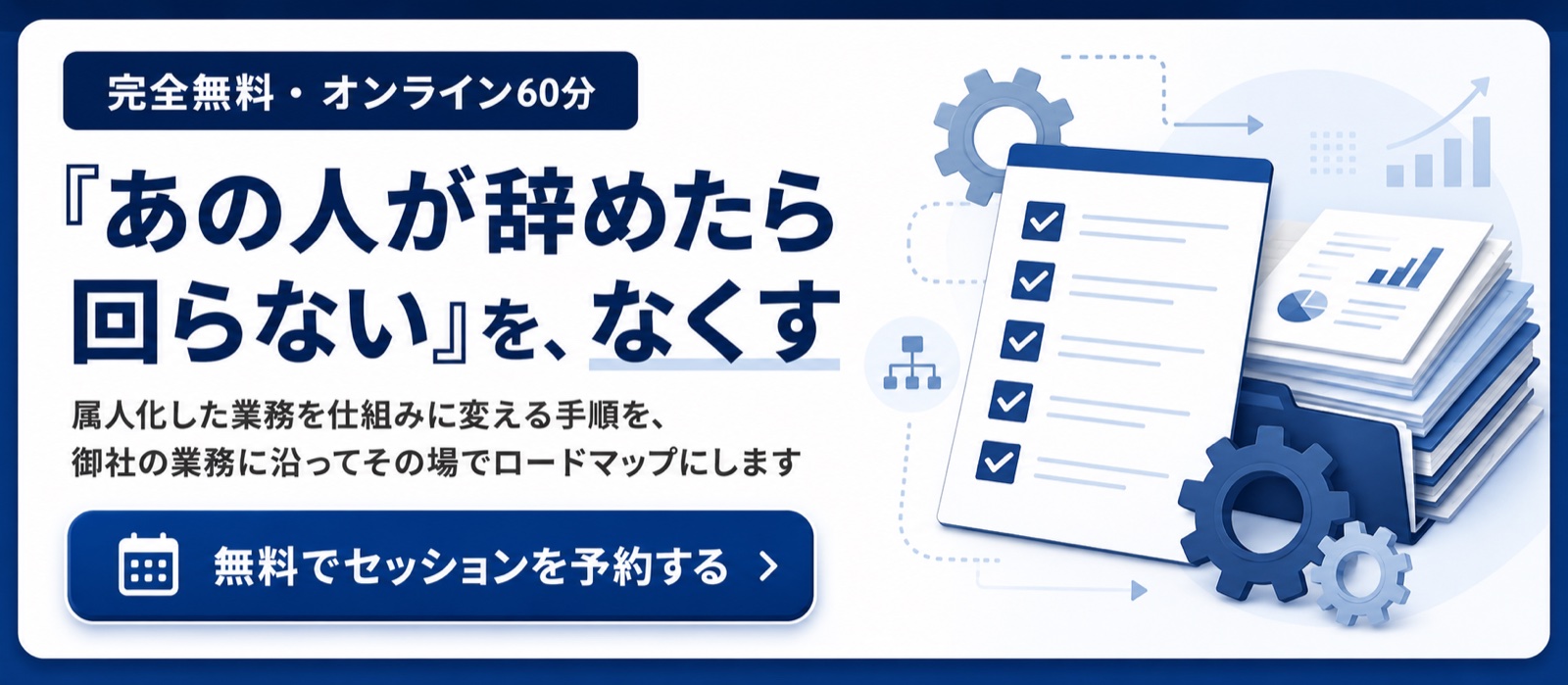 AI活用無料セッション 属人化した業務を仕組みに変える
