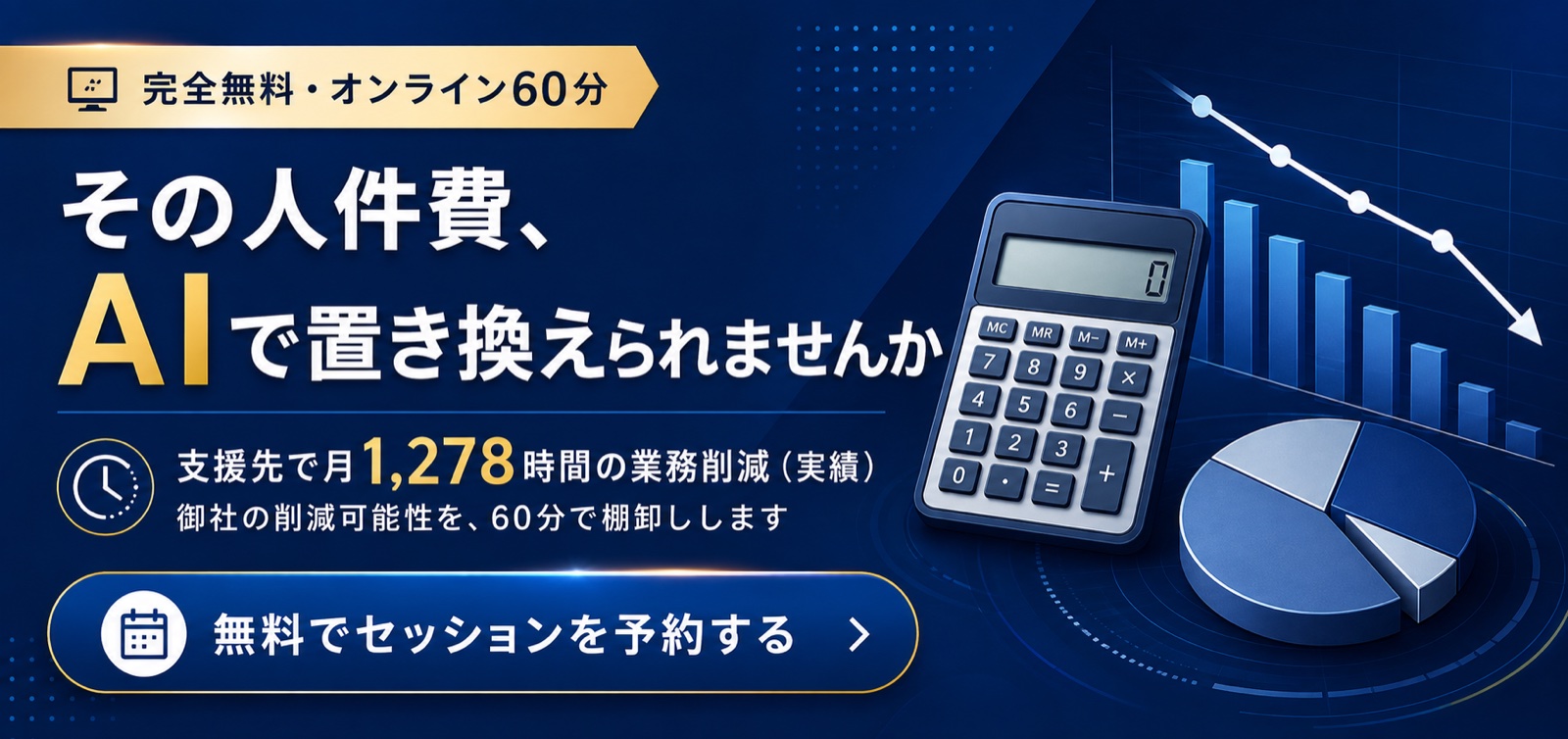 AI活用無料セッション 支援先で月1,278時間の業務削減