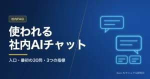 社内AIチャットボットの導入と定着｜問い合わせ対応を自動化する進め方