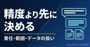 生成AI社内チャットボットの導入ガイド｜社内で先に決める4点とデータの扱い