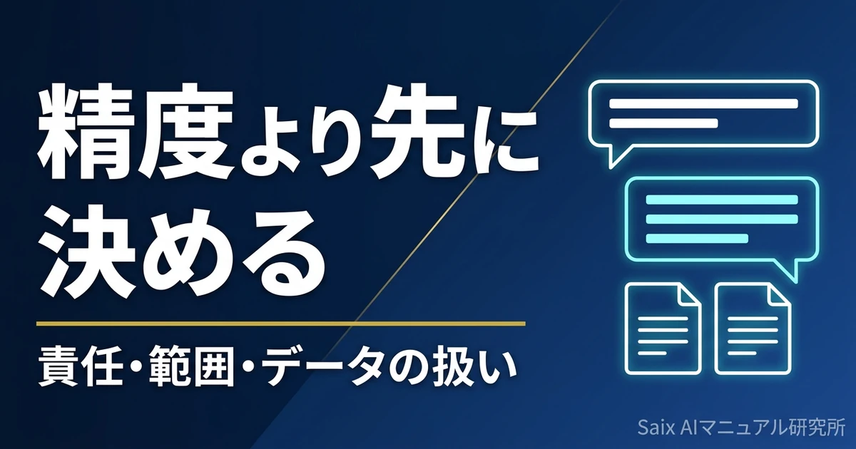 生成AI社内チャットボットの導入ガイド|社内で先に決める4点とデータの扱い