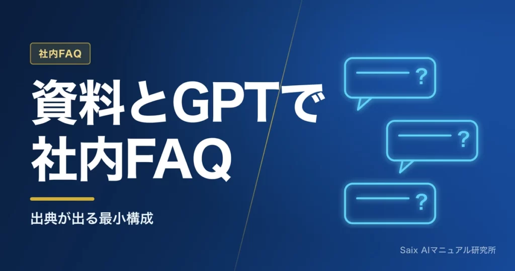 ChatGPTで社内FAQを作る方法｜GPTs活用と運用の実例