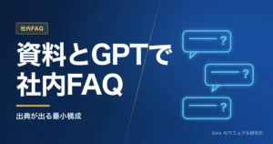 ChatGPTで社内FAQを作る方法｜GPTs活用と運用の実例