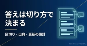 社内マニュアルをRAGでAIに読ませる方法｜出典付きで答えさせる構成