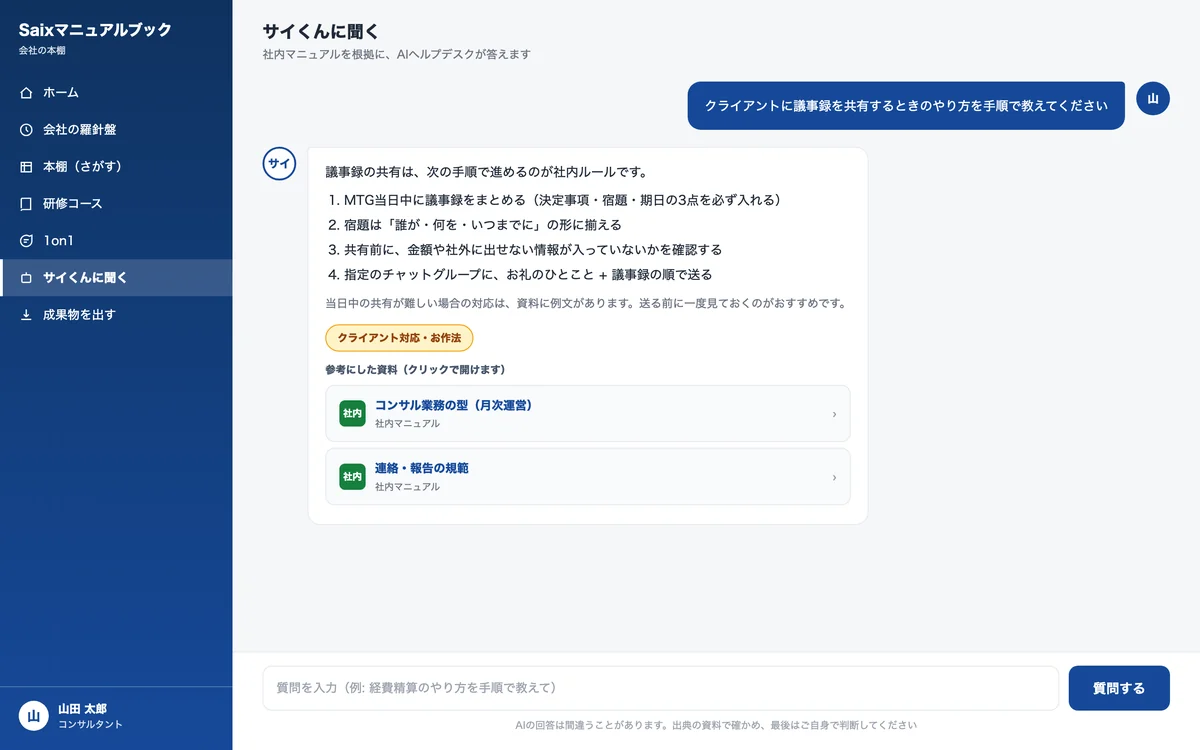 Saixの社内AIヘルプデスクの回答画面。答えの下に参考にした資料のカードが並び、クリックすると原典が開く