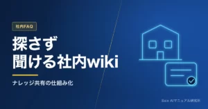 社内wikiの作り方｜失敗しない構成とAIで育てるナレッジ共有