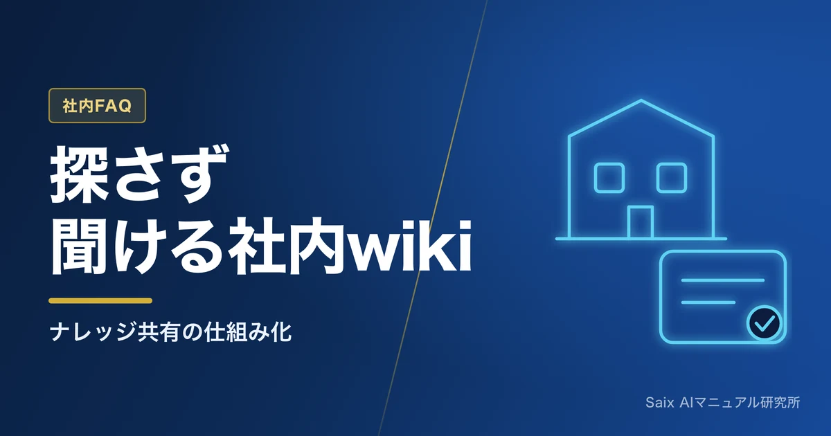 社内wikiの作り方|失敗しない構成とAIで育てるナレッジ共有