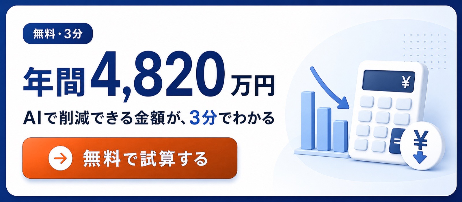 AI導入コスト削減シミュレーター 年間の削減額が3分でわかる
