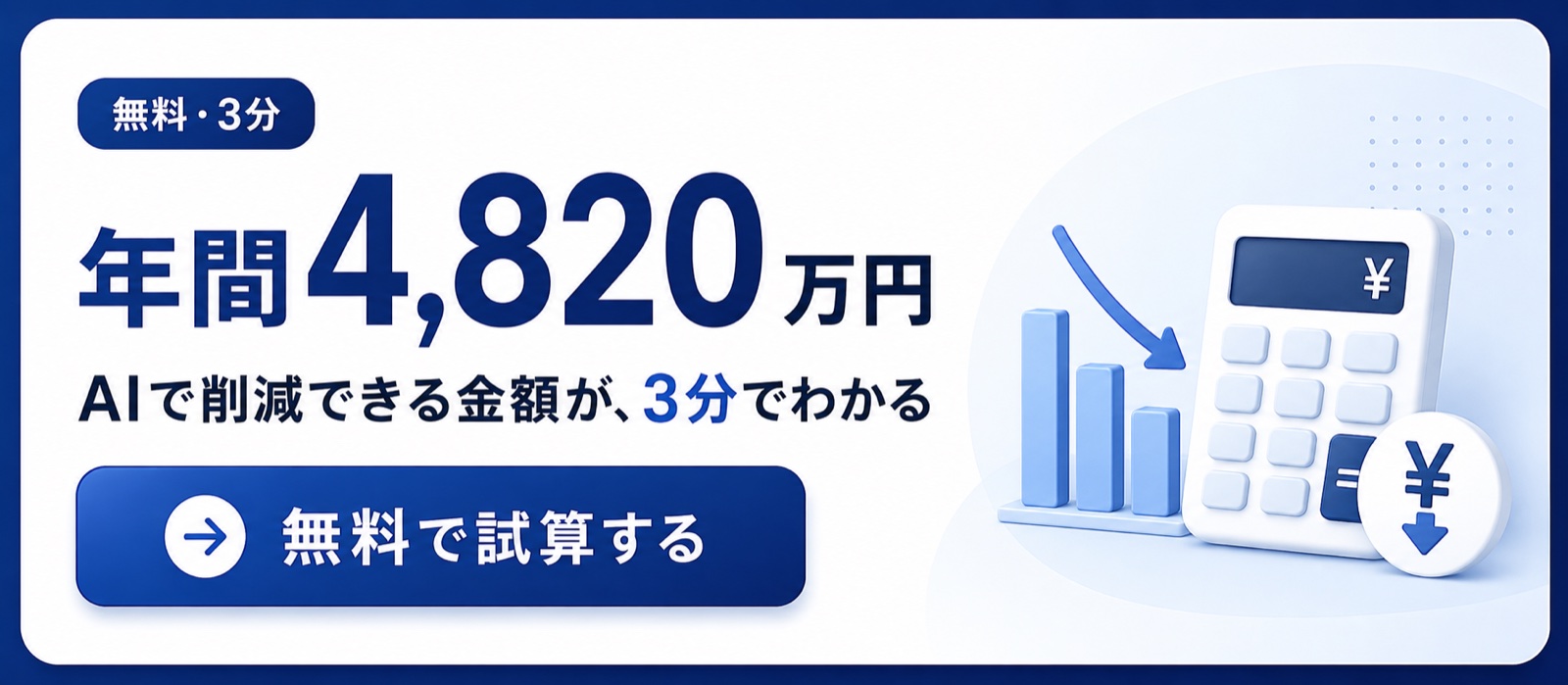 AI導入コスト削減シミュレーター 年間の削減額が3分でわかる