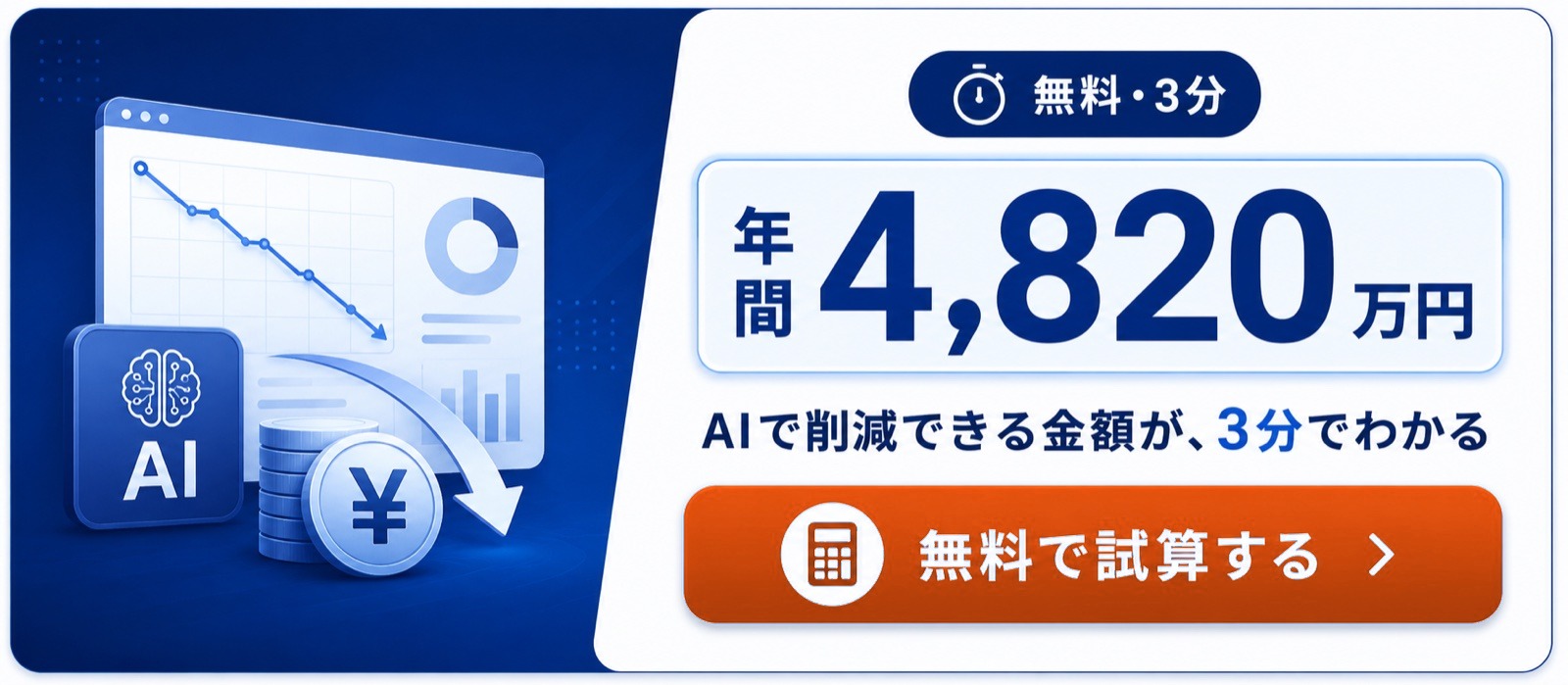 AI導入コスト削減シミュレーター 年間の削減額が3分でわかる