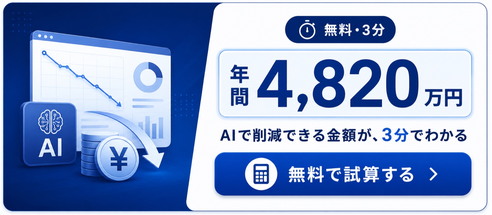 AI導入コスト削減シミュレーター 年間の削減額が3分でわかる