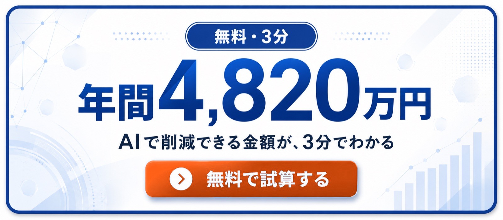 AI導入コスト削減シミュレーター 年間の削減額が3分でわかる