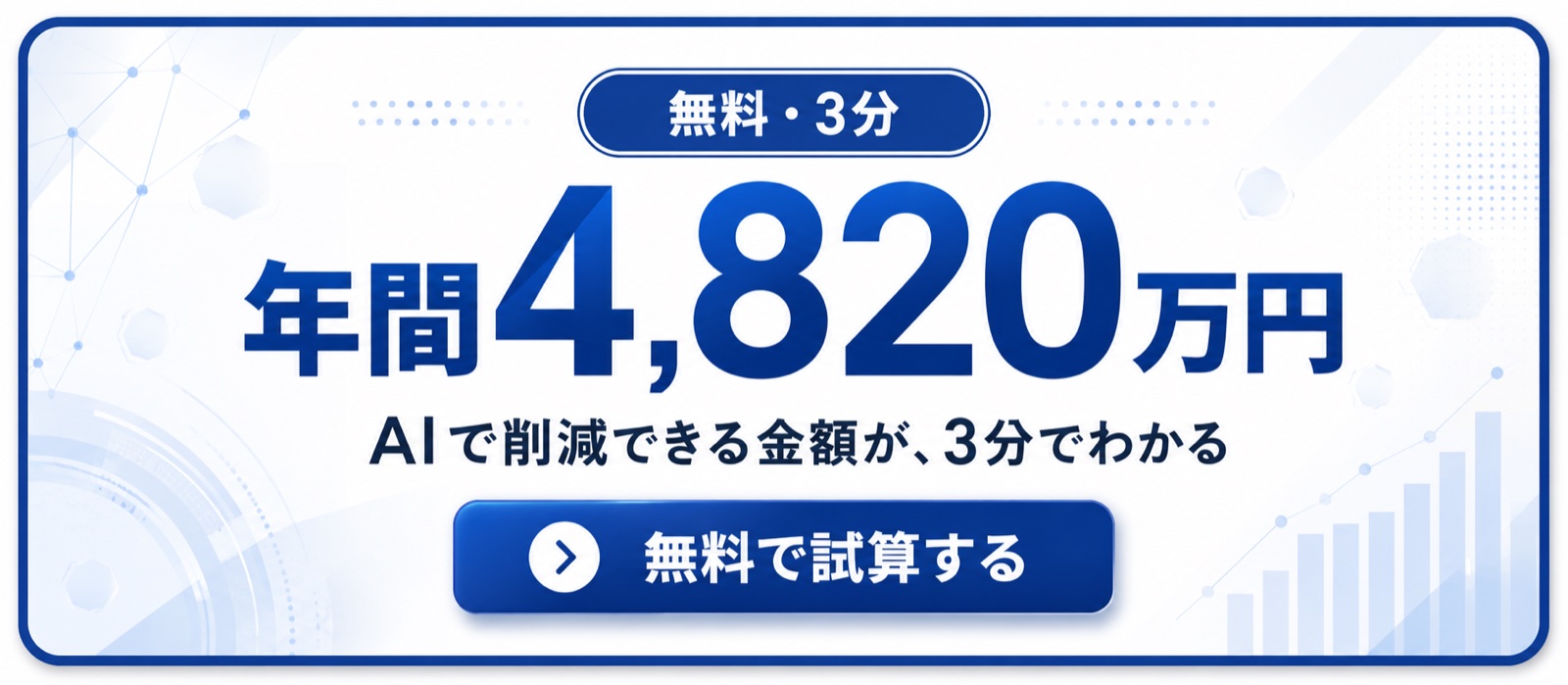 AI導入コスト削減シミュレーター 年間の削減額が3分でわかる